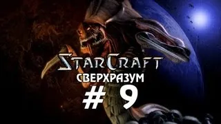 Starcraft 1 - Сверхразум - Часть 9 - Прохождение кампании Зерги