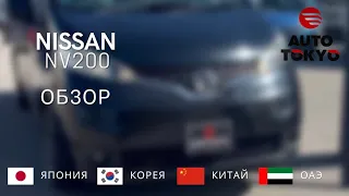 Обзор Nissan NV200 🤩 Подберём, привезём и вручим вам ваше авто!