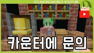 카운터에 문의하세요 [Minecraft]