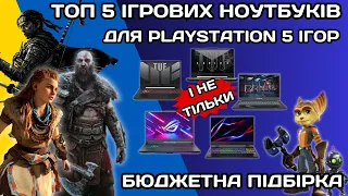 ТОП 5 БЮДЖЕТНИХ ІГРОВИХ НОУТБУКІВ ДЛЯ ІГР З PLAYSTATION 5 І НЕ ТІЛЬКИ. БЮДЖЕТНА ПІДБІРКА