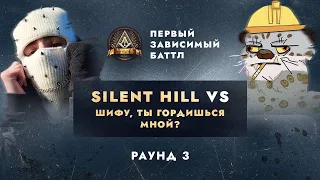 SILENT HILL vs ШИФУ, ТЫ ГОРДИШЬСЯ МНОЙ? - НЕ ПО СЦЕНАРИЮ / ПЕРВЫЙ ЗАВИСИМЫЙ БАТТЛ / 3 ROUND