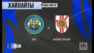 ХАЙЛАЙТЫ: МЧС - НИЖНИЙ КУРКУЖИН . 6-й тур Второй лиги (Б) ЛФЛ КБР сезона 2022 .