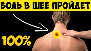 Я забыл про БОЛЬ В ШЕЕ навсегда!  [100% способ если болит шея]  БЕЗ упражнений и таблеток!