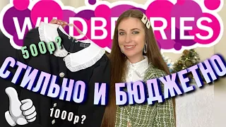 ❄️СТИЛЬНЫЕ И БЮДЖЕТНЫЕ ПОКУПКИ С WILDBERRIES❄️РАСПАКОВКА С ВАЙЛДБЕРИС❄️ПАРФЮМ, СУМКА, ДЛЯ СТИРКИ❄️