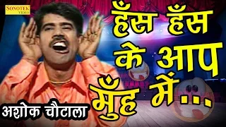 सुपर हिट हास्य कॉमेडी | हंस हंस के आपके मुंह में | Ashok Chautala | New Comedy 2017