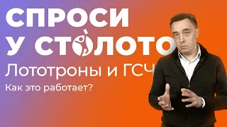 Лототроны и ГСЧ. Как это работает?