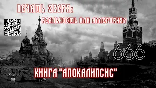 Печать зверя: реальность или аллегория? Книга Апокалипсис