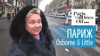 Париж, Deco Off 2019. Желтые жилеты в Париже. Новые коллекции тканей от Osborne & Little.