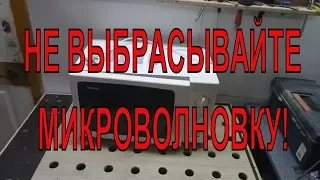 НЕ ВЫБРАСЫВАЙТЕ МИКРОВОЛНОВКУ. Из неё можно сделать много полезного.