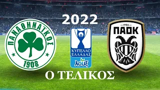 Παναθηναϊκός - ΠΑΟΚ: 1-0 | Τελικός Κυπέλλου Ελλάδας 2022 (FHD)