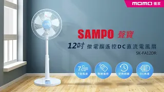聲寶 SAMPO 12吋微電腦遙控DC直流電風扇 SK-FA12DR