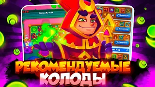 RUSH ROYALE | ПРОТИВНИКИ НЕ ХОТЯТ ИГРАТЬ?? | РЕКОМЕНДУЕМЫЕ КОЛОДЫ ВЫПУСК 2 | КУЛЬТИСТ