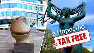 День в Осло, або як отримати Tax Free, не перетинаючи кордон з Україною.