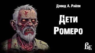 Дэвид А. Райли «Дети Ромеро». Читает Владимир Князев. Ужасы, хоррор