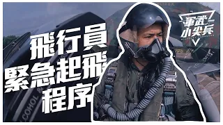 【軍武小尖兵】- 緊急起飛