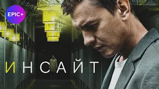 Русский сериал ИНСАЙТ / Детектив | ПРЕМЬЕРА на epicplus.online