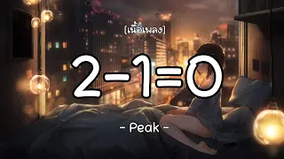 2 -1=0-PEAK  (เนื้อเพลง)