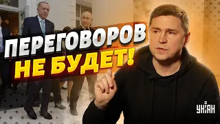 Никаких переговоров с Россией! Подоляк - о визите Эрдогана к Путину