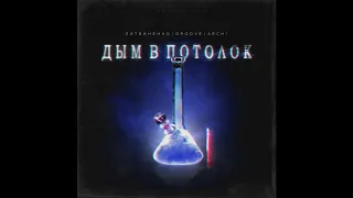 Дым в потолок -   Литвиненко