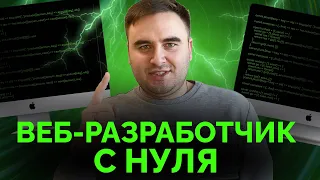 Как стать ВЕБ-РАЗРАБОТЧИКОМ в 2023 году с НУЛЯ? Пошаговый план