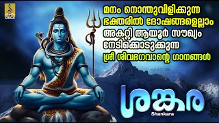 ശങ്കര | Shiva Devotional Songs Malayalam | Hindu Devotional Songs | Shankara #devotional #new