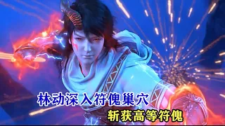 武動乾坤11集：林動斬獲高等符傀後，誤入黑洞空間，林動見到了黑瞳老人