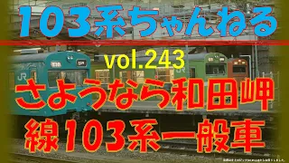 vol 243　雑談20 さようなら103系一般車