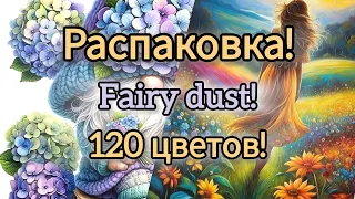 📦 РАСПАКОВКА 📦 2 сюжета с Aliexpress! Многоцветка на 120 цветов! Новые стразы Fairy dust!