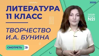 2 урок. Творчество И.А.Бунина. Литература 11 класс