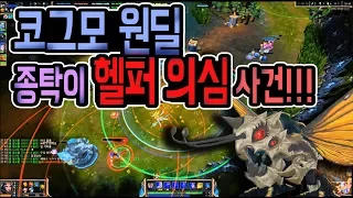 [종탁이] 원딜 코그모 34킬!!! 헬퍼 조작 의심 사건... 카이팅에서 이상한 점이!?