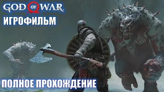 God of War / Игрофильм с легендой 3 / Самое полное прохождение на русском / Без комментариев