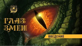 НУМЕРОЛОГИЯ | ГЛАЗ ЗМЕИ | Введение | Часть 1