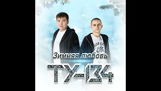 ТУ-134 - Зимняя любовь/ПРЕМЬЕРА 2022
