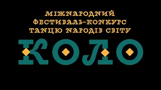 Міжнародний фестиваль-конкурс танцю народів світу "КОЛО"