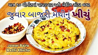 કેલ્શિયમ આયર્ન થી ભરપુર જુવાર બાજરી મેથીનું ખીચું માત્ર 10 મિનિટમાં  | Millet Khichu | Winter Recipe