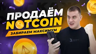 Продаём Notcoin | Варианты и мысли | Как забрать максимум