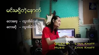 မင်းမရှိတဲ့နောက်(တေးရေး/ဆို) ထူးအိမ်သင် ၊Cover by - Lynn Khatt (Paino Version) Orginal Tempo