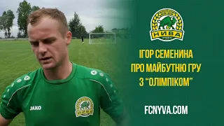 Ігор Семенина: "Сподіваємося, що на гру з "Олімпіком" прийде ще більше глядачів"