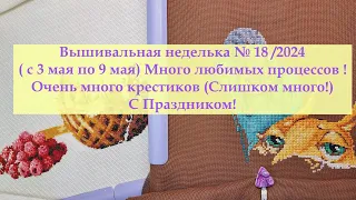 Вышивальная неделька№18/2024 Два новых старта и новый рекорд по крестикам #вышивкакрестиком #вышивка