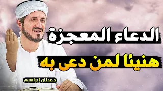 الفوائد المذهلة للدعاء، كيف تدعو الله وتجد الإجابة ... الدكتور عدنان ابراهيم