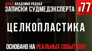 Записки Судмедэксперта #77 «Целкопластика» (Академия Родная)