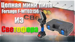 🚦Цепная мини пила из Светофора Forsage F-WT03156🚦Mini chain saw from Traffic Light🚦