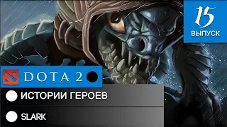 История героя Slark.