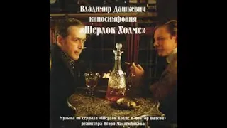 Владимир Дашкевич   Шерлок Холмс и Доктор Ватсон   Score  2002