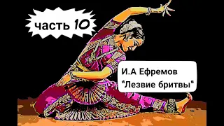 И.А Ефремов. "Лезвие бритвы". часть 10. Аудиокнига.