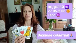 ВОДОЛЕЙ♒ 27.05-2.06🏵 Неделя важных решений и событий! 🙏🏼🤞 #тароонлайн #гаданиеонлайн