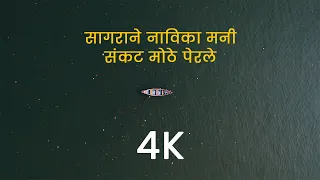 Sagarane Navika Mani - 4k Video
