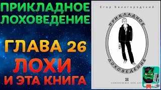 Прикладное Лоховедение — Лохи и эта книга (Глава 26)