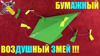 КАК СДЕЛАТЬ БУМАЖНОГО ВОЗДУШНОГО ЗМЕЯ !!!