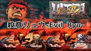 【ウルスト４】殺意リュウ vs ライバル+全ボス -Evil Ryu vs All Bosses-【Ultra Street Fighter４】